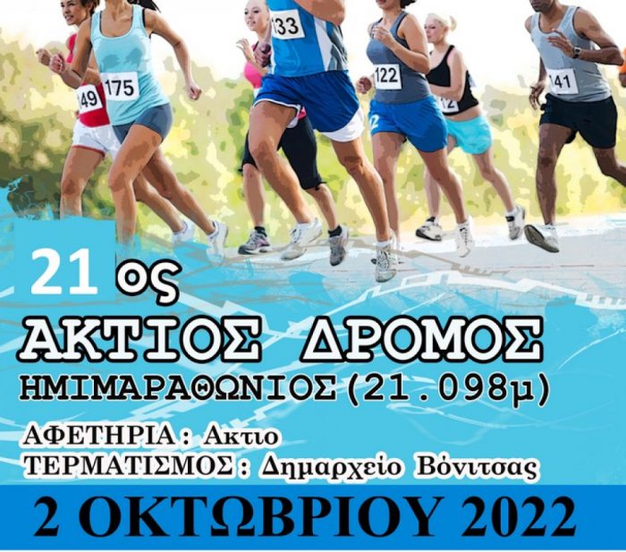 Επιστρέφει ο 21ος Άκτιος Ημιμαραθώνιος Δρόμος