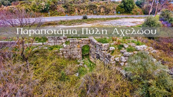 Η εντυπωσιακή παραποτάμια πύλη του Αχελώου (Βίντεο)