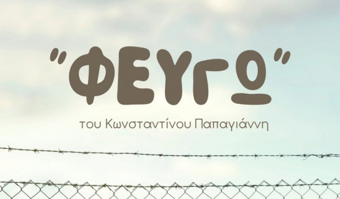 ”Φεύγω” από την θεατρική ομάδα του Μουσικού Σχολείου Αγρίνιου