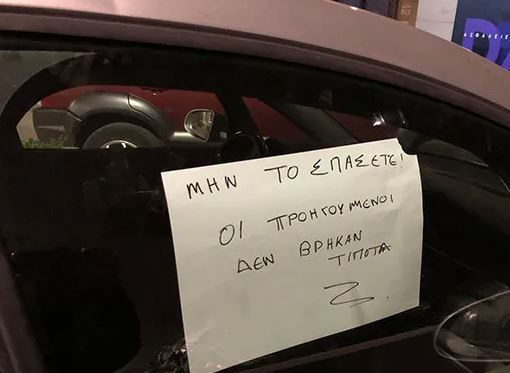 Επικό σημείωμα θύματος κλοπής σε επίδοξους διαρρήκτες