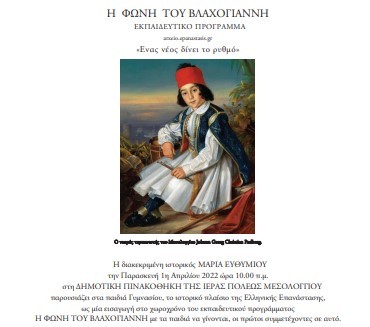 Μεσολόγγι:Η ιστορικός Μαρία Ευθυμίου μιλά στους μαθητές για την Επανάσταση του 1821 και της Εξόδου