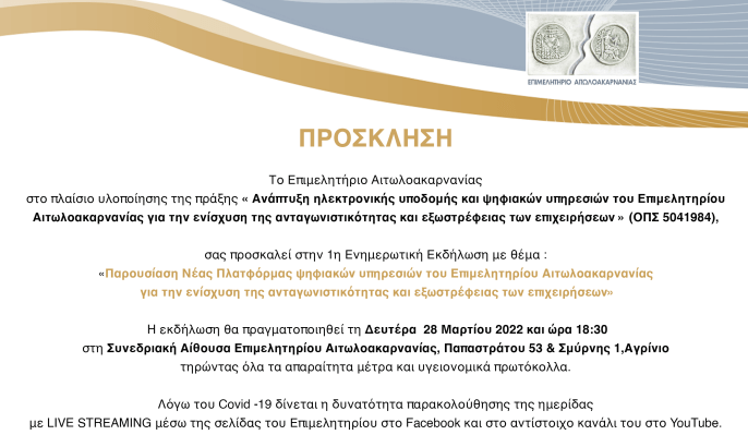 Ενημερωτική Εκδήλωση του Επιμελητηρίου Αιτωλοακαρνανίας για την ενίσχυση της ανταγωνιστικότητας και εξωστρέφειας των επιχειρήσεων