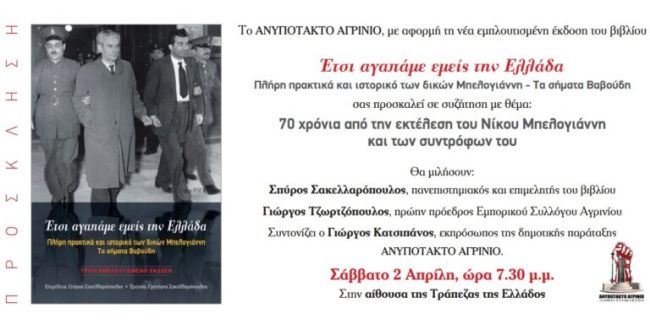 Ανυπότακτο Αγρίνιο: Εκδήλωση στις 2 Απρίλη για τα 70 χρόνια από το θάνατο του Ν. Μπελογιάννη