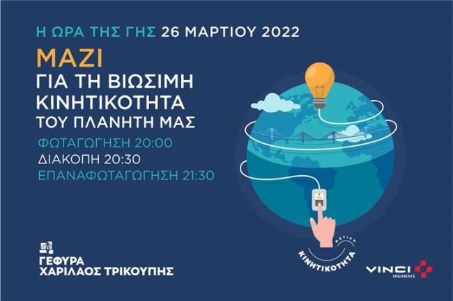 Γέφυρα «Χαρίλαος Τρικούπης»: «Ώρα της Γης» αφιερωμένη στη βιώσιμη κινητικότητα (Σάββατο 26/3)