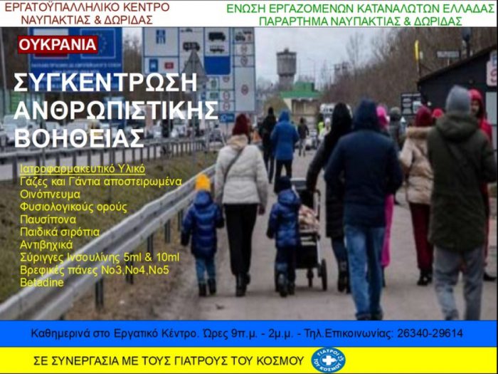 Αλληλεγγύη στην Ουκρανία από το Εργατικό Κέντρο Ναυπακτίας