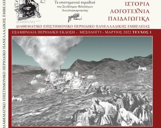 Αιτωλοακαρνανία: Προς έκδοση το πρώτο τεύχος του επιστημονικού περιοδικού με κριτές e-Δημοσίευση