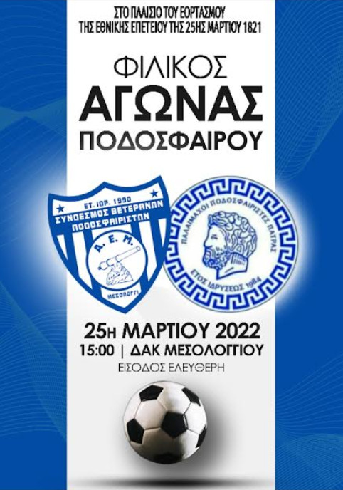 Φιλικός αγώνας Παλαιμάχων Μεσολογγίου και Πατρών ανήμερα του εορτασμού της 25ης Μαρτίου