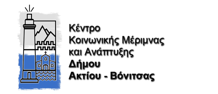 ΝΠΔΔ  Δήμου Ακτίου Βόνιτσας :  Προγραμματισμός συνδιοργανώσεων  πολιτιστικών – αθλητικών εκδηλώσεων για το 2022