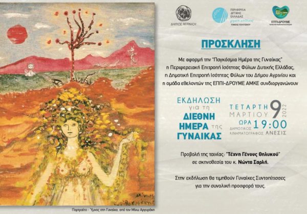 Εκδήλωση στο Αγρίνιο για την Παγκόσμια Ημέρα της Γυναίκας