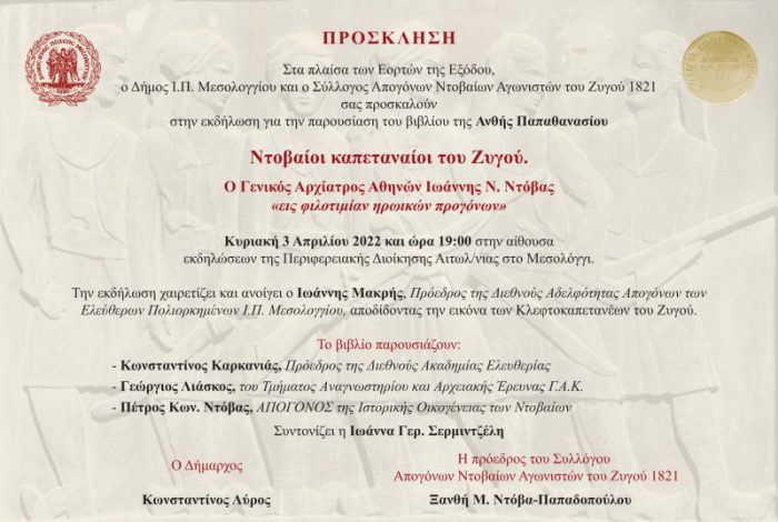 Μεσολόγγι: Παρουσίαση του βιβλίου «Ντοβαίοι καπεταναίοι του Ζυγού» της Αν. Παπαθανασίου