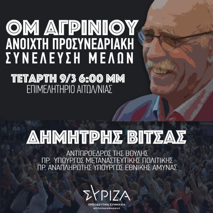 Ο Δ. Βίτσας στο Αγρίνιο σε προσυνεδριακή συνέλευση του ΣΥΡΙΖΑ την Τετάρτη