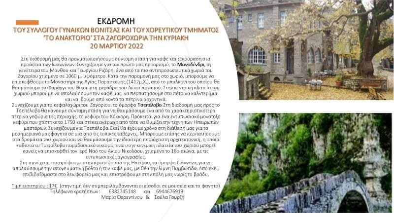 Εκδρομή του Συλλόγου Γυναικών Βόνιτσας και του χορευτικού τμήματος “το Ανακτόριο” στα Ζαγοροχώρια