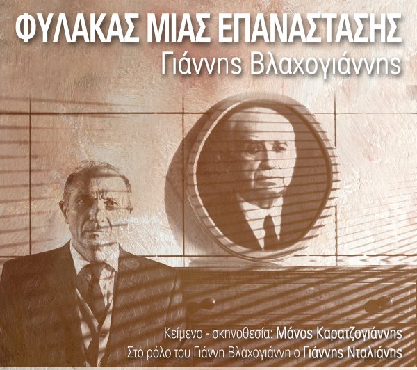 «Φύλακας μιας Επανάστασης» του Μάνου Καρατζογιάννη  στις 25 Μαρτίου στην Παπαχαραλάμπειο Αίθουσα Ναυπάκτου