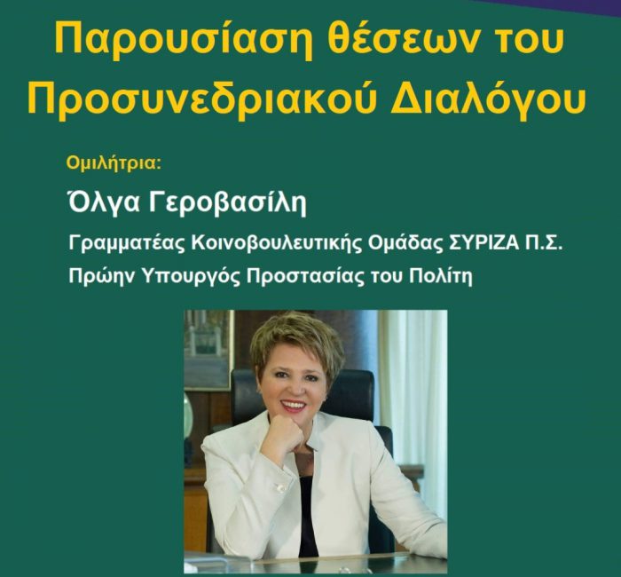 ΣΥΡΙΖΑ:Ανοιχτή προσυνεδριακή συνέλευση στο Μεσολόγγι παρουσία της Ολ. Γεροβασίλη