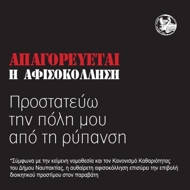 Απαγορεύεται η αφισοκόλληση – Πρόστιμα για τους παραβάτες στον Δήμο Ναυπακτίας