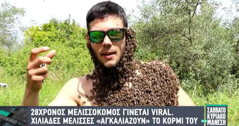 O 26χρονος Χάρης από το Αγρίνιο, ο πιο viral μελισσοκόμος!