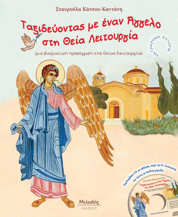 «Ταξιδεύοντας με έναν Άγγελο στη Θεία Λειτουργία»