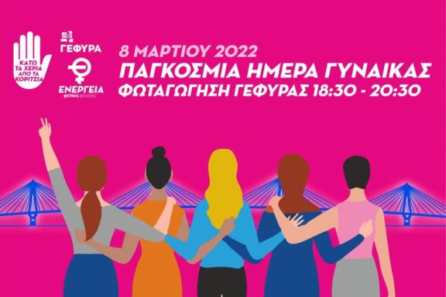 Η Γέφυρα «Χαρίλαος Τρικούπης» για την Παγκόσμια Ημέρα της Γυναίκας