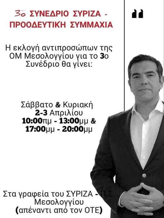 Μεσολόγγι:εκλογές για την ανάδειξη αντιπροσώπων για το 3ο συνέδριο του ΣΥΡΙΖΑ