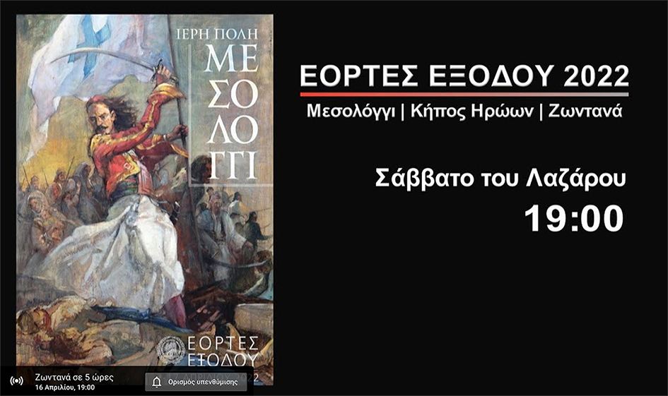 Ζωντανή μετάδοση των Εορτών Εξόδου