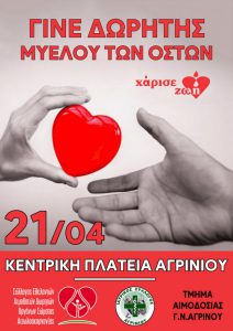 Ιατρικός Σύλλογος Αγρινίου: Εκδήλωση για τη Δωρεά Μυελού των Οστών τη Μεγάλη Πέμπτη