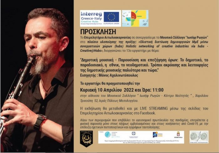 Εργαστήρι στο Μεσολόγγι με θέμα τη δημοτική μουσική