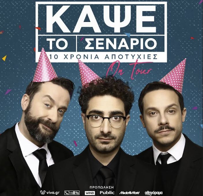 Η κωμωδία «Κάψε το Σενάριο» στο Παπαστράτειο Μέγαρο Αγρινίου