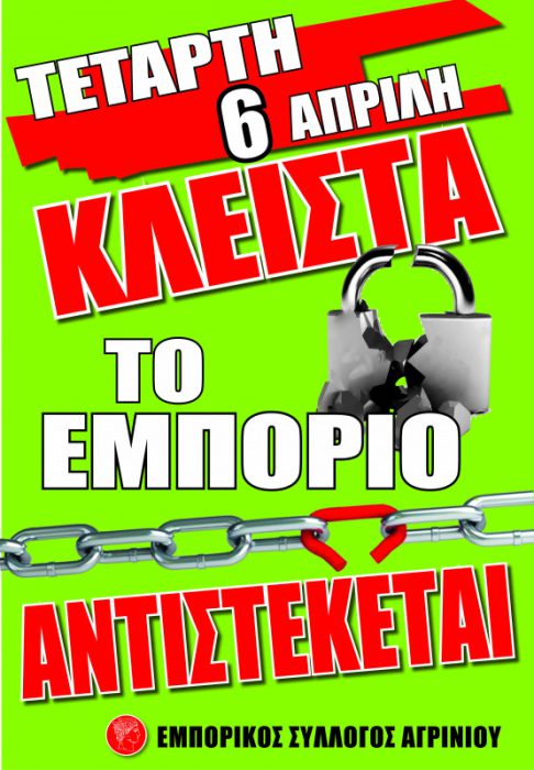 Κλειστά τα καταστήματα στο Αγρίνιο την Τετάρτη