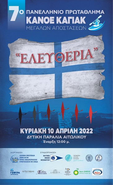 7ο Πανελλήνιο πρωτάθλημα canoe kayak μεγάλων αποστάσεων στο Αιτωλικό