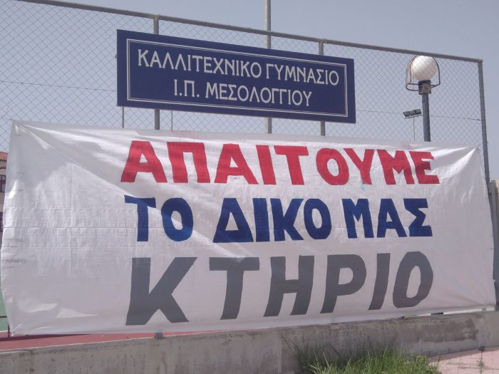 Διαμαρτυρία του Συλλόγου Γονέων και Κηδεμόνων του Καλλιτεχνικού Γυμνασίου Ι.Π. Μεσολογγίου