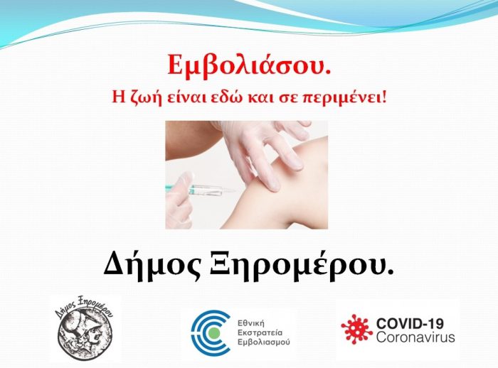 O Δήμος Ξηρομέρου αναγνωρίζει τη σημασία του εμβολιασμού
