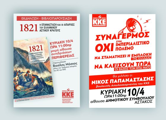 ΚΚΕ: Εκδηλώσεις την Κυριακή σε Αγρίνιο, Μεσολόγγι και Αστακό