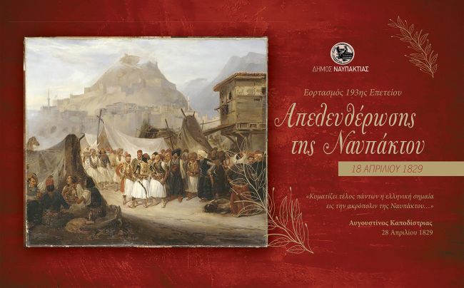 Ο Δήμος Ναυπακτίας τιμά την 193η Επέτειο της Απελευθέρωσης της Ναυπάκτου