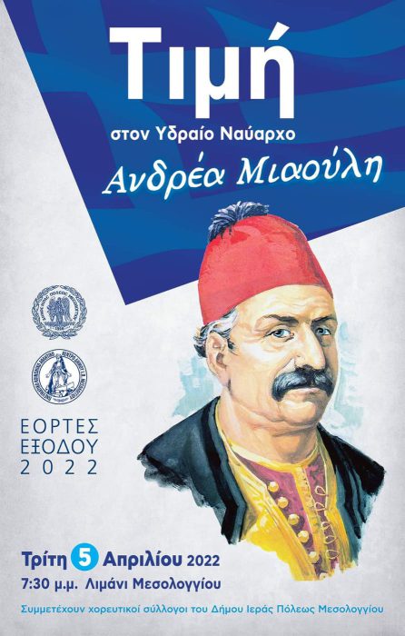 Μεσολόγγι: Αύριο τα αποκαλυπτήρια της τοιχογραφίας του Ναυάρχου Ανδρέα Μιαούλη