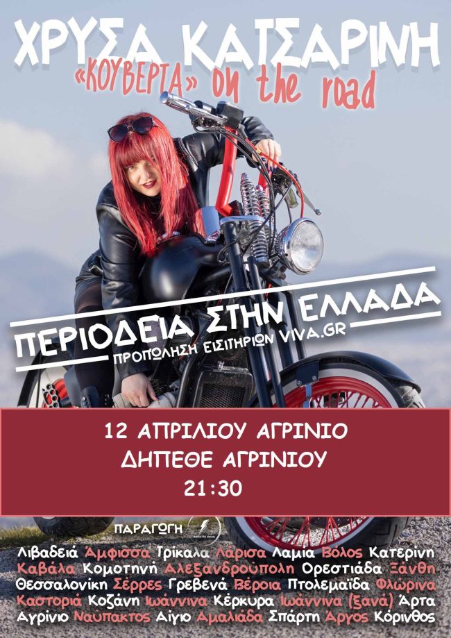 Στο Δη.Πε.Θε. Αγρινίου η Stand Up Comedy παράσταση «Κουβέρτα» με την Χρύσα Κατσαρίνη