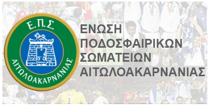 Στις 17 Ιουνίου οι εκλογές στην ΕΠΣ Αιτωλοακαρνανίας