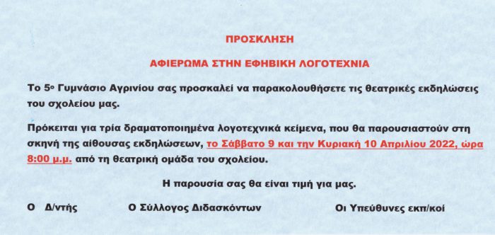 Αφιέρωμα στην Εφηβική Λογοτεχνία από το 5ο Γυμνάσιο Αγρινίου