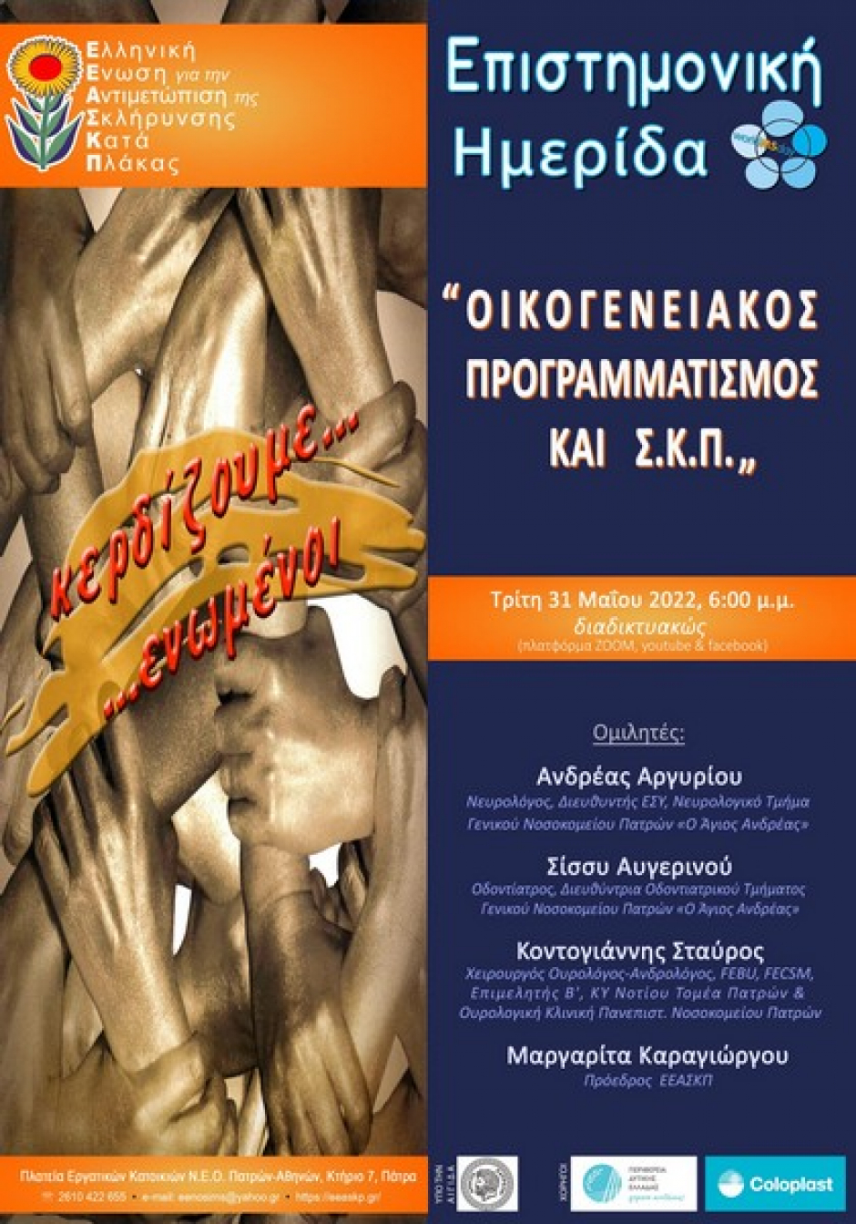 ΕΕΑΣΚΠ-Παγκόσμια Ημέρα Πολλαπλής Σκλήρυνσης