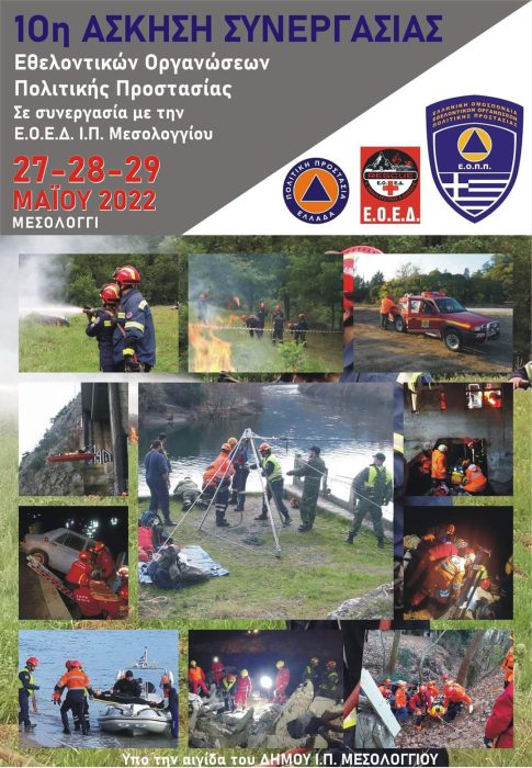 Μεσολόγγι: Πανελλήνια Διασωστική Άσκηση Εθελοντικών Οργανώσεων Πολιτικής Προστασίας
