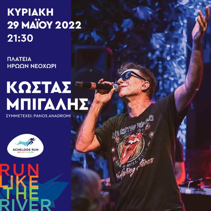 O Κώστας Μπίγαλης στην τελετή λήξης του AcheloosRun 2022