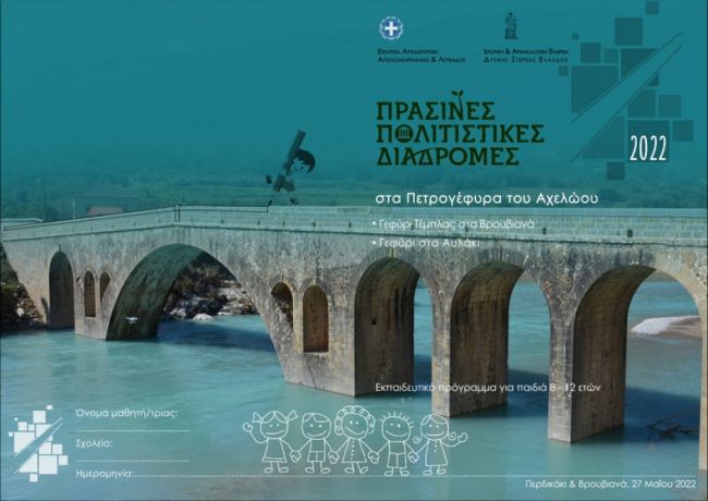 Πράσινες Πολιτιστικές Διαδρομές από την Εφορεία Αρχαιοτήτων Αιτωλοακαρνανίας και Λευκάδος