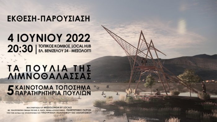 Μία νέα προοπτική για το Μεσολόγγι παρουσιάζεται στις 4 Ιουνίου