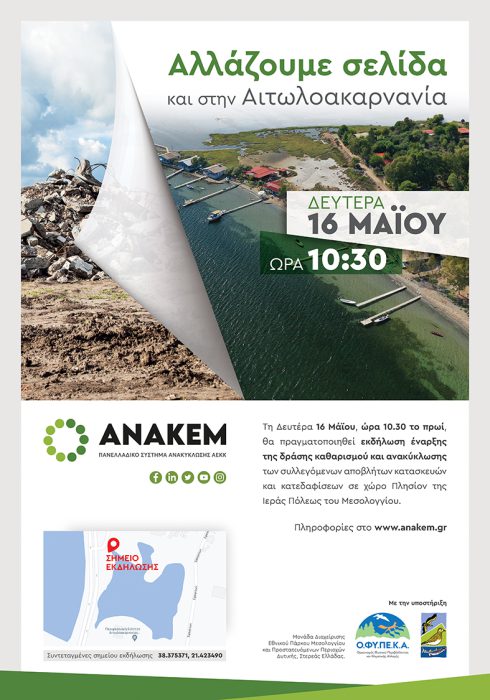 Η ΑΝΑΚΕΜ καθαρίζει από μπαζοαπορρίμματα τέσσερις χώρους στην περιοχή του Μεσολογγίου και του Αγρινίου