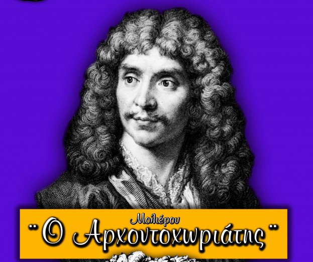 “Ο Αρχοντοχωριάτης” στο Δημοτικό Θέατρο Αγρινίου