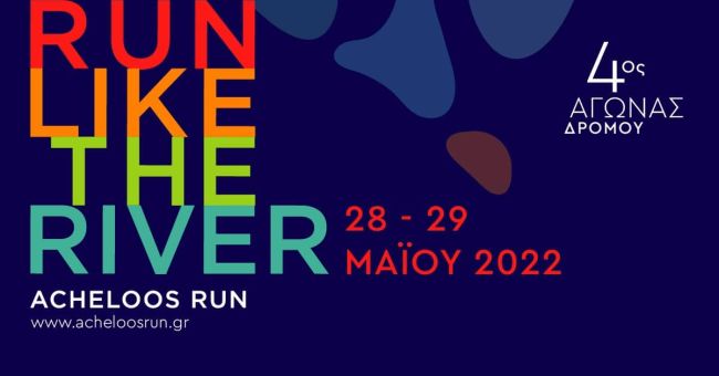 Μεσολόγγι: 4ος Αγώνας Δρόμου Acheloos Run 2022