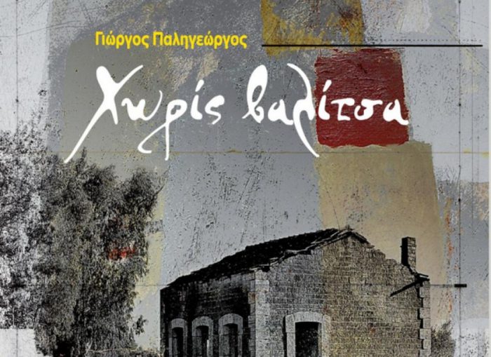 Παρουσίαση του νέου βιβλίου του Γιώργου Παληγεώργου στο Αγρίνιο