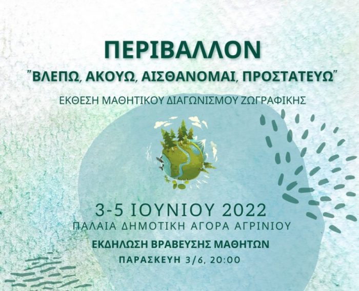 Έκθεση Μαθητικού Διαγωνισμού Ζωγραφικής: “Περιβάλλον – Βλέπω, Ακούω, Αισθάνομαι, Προστατεύω”
