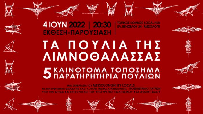 Μεσολόγγι: Έκθεση «Τα Πουλιά της Λιμνοθάλασσας στις 4 Ιουνίου