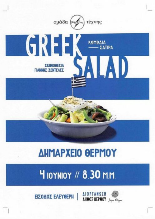 Θεατρική παράσταση στο Θέρμο