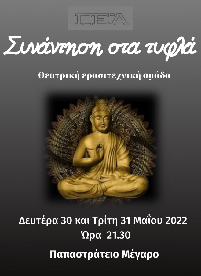 Η ΓΕ Αγρινίου παρουσιάζει το θεατρικό έργο «Συνάντηση στα Τυφλά»